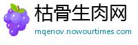 枯骨生肉网